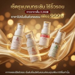 SET กระชับรูขุมขนไร้ริ้วรอย