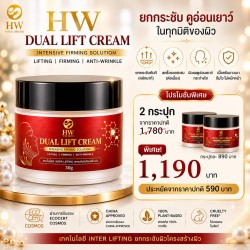 HW DUAL LIFT CREAM (ชุด 2 กระปุก)