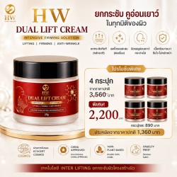 HW DUAL LIFT CREAM (ชุด 4 กระปุก)